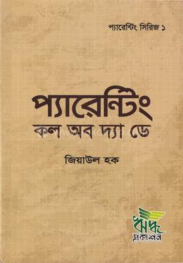 প্যারেন্টিং কল অব দ্যা ডে image