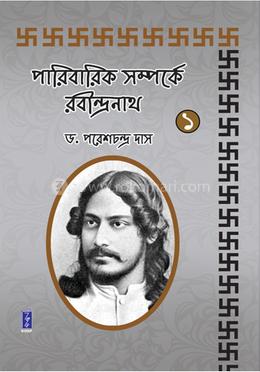 পারিবারিক সম্পর্কে রবীন্দ্রনাথ : ১