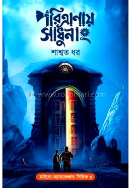 পারিত্রানায় সাধুনাং