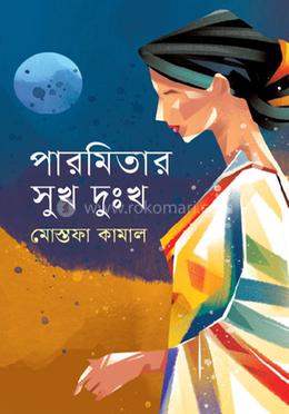 পারমিতার সুখ দুঃখ