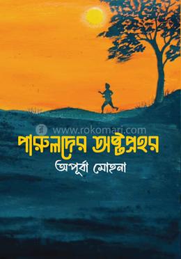 পারুলদের অষ্টপ্রহর image