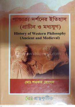 পাশ্চাত্য দর্শনের ইতিহাস (প্রাচীন ও মধ্যযুগ) - দর্শন অনার্স প্রথম বর্ষ - বিষয়কোড-২১১৭০৩