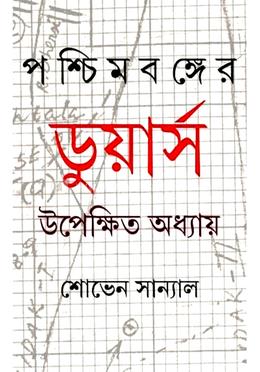 পশ্চিমবঙ্গের ডুয়ার্স: উপেক্ষিত অধ্যায় image