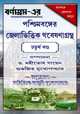 পশ্চিমবঙ্গের জেলাভিত্তিক গবেষণাগ্রন্থ - চতুর্থ খণ্ড image