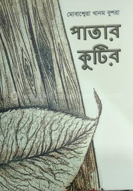 পাতার কুটির