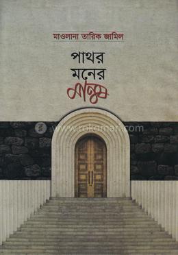 পাথর মনের মানুষ image