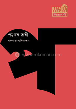 পথের দাবী image