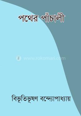 পথের পাঁচালী image