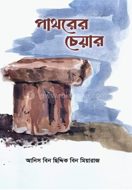 পাথরের চেয়ার image