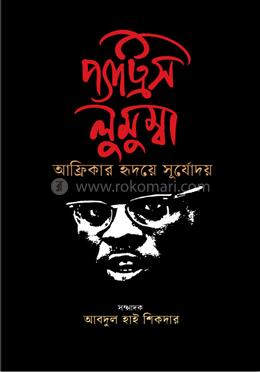প্যাট্রিস লুমুম্বা আফ্রিকার হৃদয়ে সূর্যোদয় 