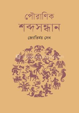 পৌরাণিক শব্দসন্ধান image