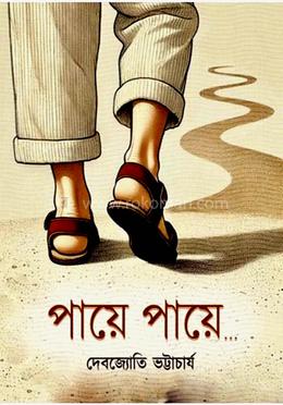 পায়ে পায়ে