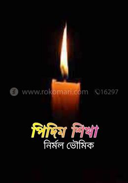 পিদিম শিখা image