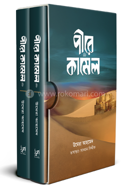 পীরে কামেল ( প্রথম ও শেষ খন্ড কালো প্রচ্ছদ)