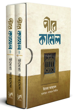 পীরে কামেল (প্রথম ও শেষ খন্ড, সাদা প্রচ্ছদ)