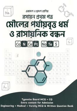 মৌলের পর্যায়বৃত্ত ধর্ম ও রাসায়নিক বন্ধন (একাদশ-দ্বাদশ শ্রেণি) - রসায়ন ১ম পত্র image