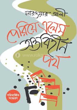 পেরিয়ে এলেম অন্তবিহীন পথ image