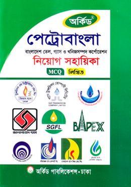 পেট্রোবাংলা বাংলাদেশ তেল, গ্যাস ও খনিজসম্পদ কর্পোরেশন নিয়োগ সহায়িকা - MCQ,লিখিত