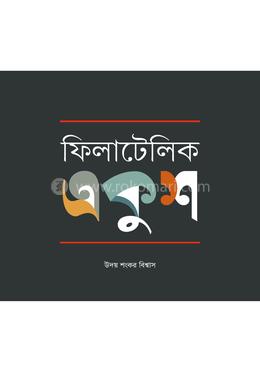 ফিলাটেলিক একুশ image