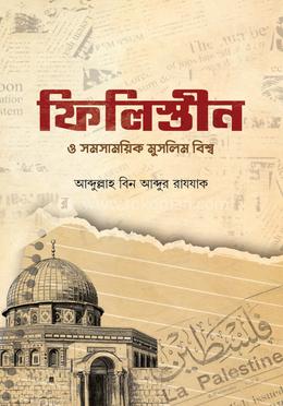 ফিলিস্তীন ও সমসাময়িক মুসলিম বিশ্ব 
