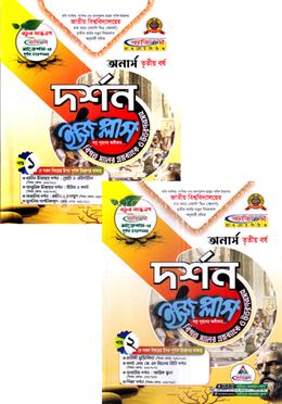 দর্শন ইজি প্লাস ১ম ও ২য় খন্ড অনার্স - ৩য় বর্ষ image