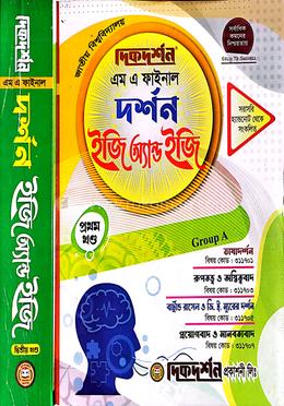 দর্শন ইজি অ্যান্ড ইজি ১ম ও ২য় খণ্ড - মাস্টার্স ফাইনাল