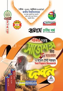 দর্শন শর্টকাট চূড়ান্ত সাজেশন্স - অনার্স তৃতীয় বর্ষ image