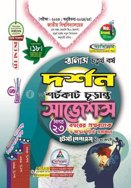 দর্শন শর্টকাট চূড়ান্ত সাজেশন্স - অনার্স ৪র্থ বর্ষ image
