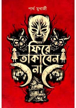 ফিরে তাকাবেন না