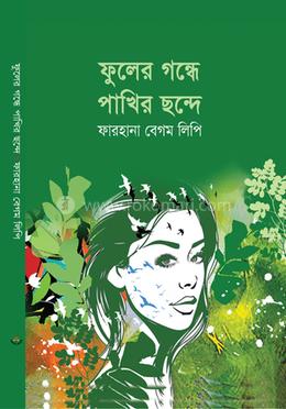 ফুলের গন্ধে পাখির ছন্দে image