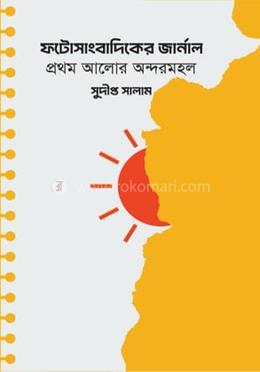 ফটোসাংবাদিকের জার্নাল 