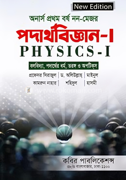পদার্থবিজ্ঞান -১ (বলবিদ্যা,পদার্থের ধর্ম,তরঙ্গ ও অপটিকস) (অর্নাস প্রথম বর্ষ নন মেজর) image