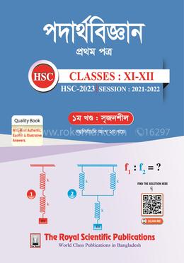 পদার্থবিজ্ঞান ১ম পত্র এইচএসসি ২০২৩(১ম ও ২য় খণ্ড একত্রে) image