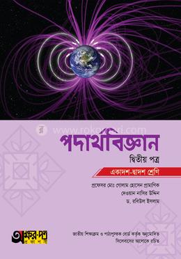 পদার্থবিজ্ঞান দ্বিতীয় পত্র (একাদশ-দ্বাদশ শ্রেণি) image