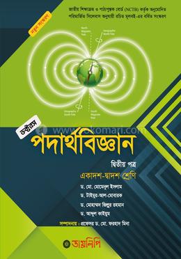 পদার্থবিজ্ঞান দ্বিতীয় পত্র একাদশ-দ্বাদশ শ্রেণি image