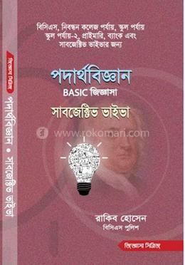 পদার্থবিজ্ঞান বেসিক জিজ্ঞাসা সাবজেক্টিভ ভাইভা