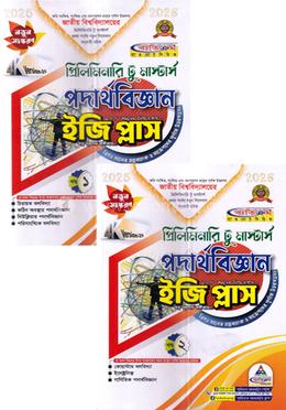 পদার্থবিজ্ঞান ইজি প্লাস ১ম ও ২য় খন্ড - প্রিলিমিনারি টু মাস্টার্স image