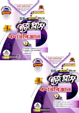 পদার্থবিজ্ঞান ইজি প্লাস ১ম ও ২য় খণ্ড বিএসসি - অনার্স ২য় বর্ষ image
