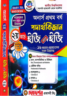 পদার্থবিজ্ঞান ইজি অ্যান্ড ইজি (১ম ও ২য় খন্ড একত্রে ) গাইড - অনার্স প্রথম বর্ষ image