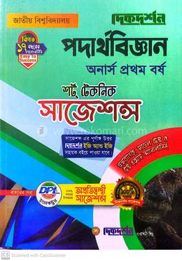 পদার্থবিজ্ঞান শর্ট টেকনিক সাজেশন্স - অনার্স প্রথম বর্ষ image