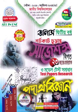 পদার্থবিজ্ঞান শর্টকাট চূড়ান্ত সাজেশন্স - অনার্স ২য় বর্ষ image