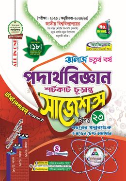 পদার্থবিজ্ঞান শর্টকাট চূড়ান্ত সাজেশন্স - অনার্স ৪র্থ বর্ষ image