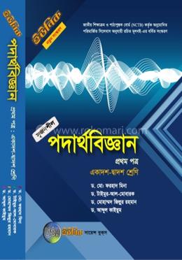 পদার্থবিজ্ঞান পাঠ্যবই - ১ম পত্র (একাদশ-দ্বাদশ শ্রেণি) image