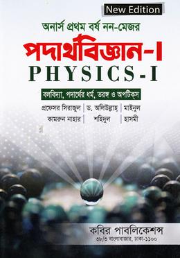 পদার্থবিজ্ঞান-১ (নন-মেজর) অনার্স - ১ম বর্ষ