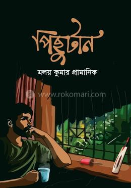 পিছুটান