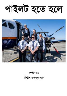পাইলট হতে হলে image