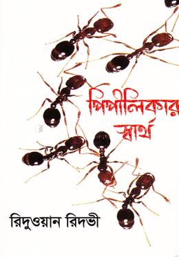 পিপীলিকার স্বার্থ
