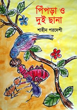 পিঁপড়া ও দুই ছানা 