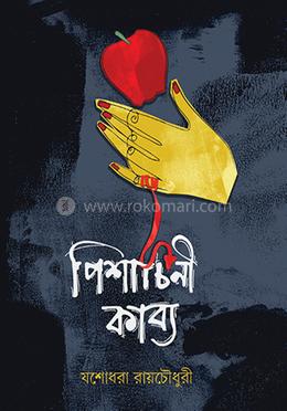 পিশাচিনী কাব্য image