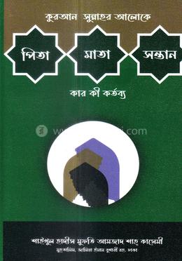 পিতা মাতা সন্তান কার কী কর্তব্য